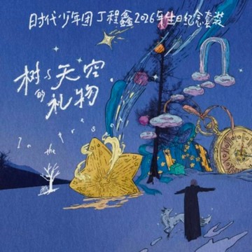 官方正版 TNT時代少年團 丁程鑫 2026年生日紀念套裝 《樹与天空的禮物》二十四歲生日 小卡 拍立得 pb 手寫信