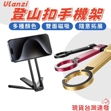 Ulanzi MA30 登山扣手機 Magsafe 磁吸支架自拍桿 拍照神器 懶人支架