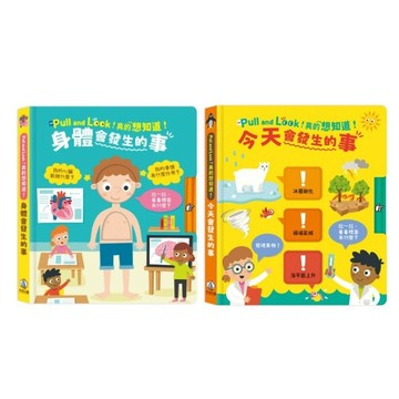 禾流_Pull and Look！真的想知道！身體會發生的事／真的想知道！今天會發生的事