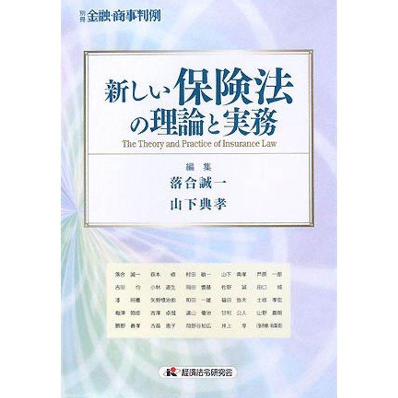 新しい保険法の理論と実務 (別冊金融・商事判例)