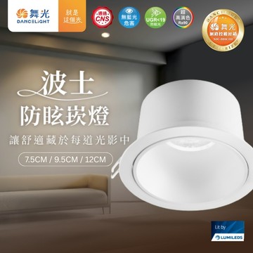 【舞光原廠授權】開發票 舞光 波士防眩崁燈 5W 7.5公分 9W 9.5公分 12W 12公分 防眩崁燈 LED崁燈