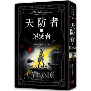 天防者III：超感者【城邦讀書花園】