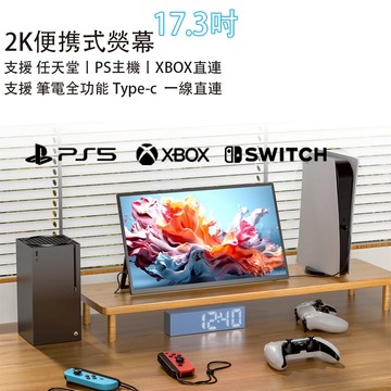 可攜式螢幕 便攜帶式IPS螢幕 17.3吋 13吋 144HZ 顯示器 PS witch XBOX 遊戲機 機上盒 螢幕