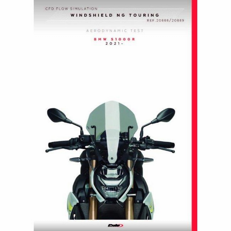 プーチ（Puig）◇スクリーン ◇BMW S1000R