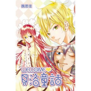 WELCOME 貝洛童話(全)_Readmoo 讀墨電子書