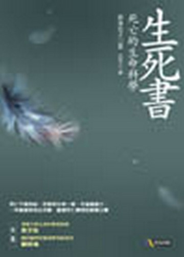 生死書—死亡的生命科學[二手書_普通]