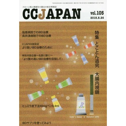 CC JAPAN クローン病と潰瘍性大腸炎の総合情報誌 vol.105