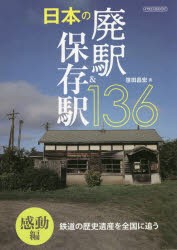 日本の廃駅＆保存駅136 鉄道の歴史遺産を全国に追う 感動編 [ムック]