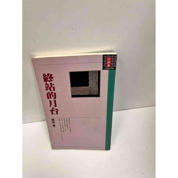 【雷根360免運】【送贈品】終站的月台 #8成新 #八成新【P-C2813】