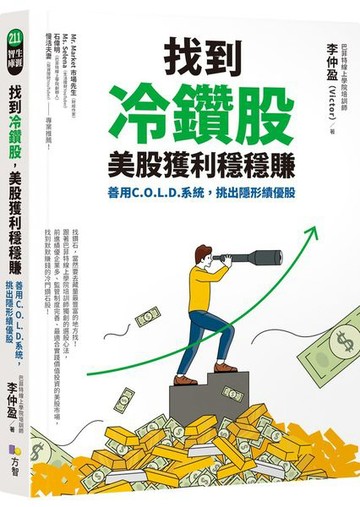找到冷鑽股，美股獲利穩穩賺：善用C.O.L.D.系統，挑出隱形績優股【城邦讀書花園】
