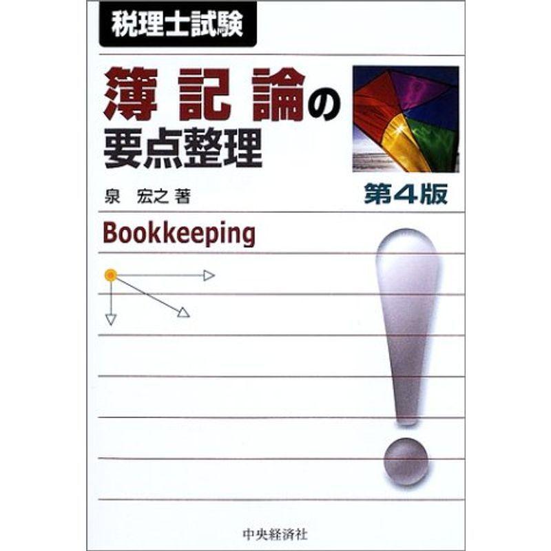 簿記論の要点整理?税理士試験