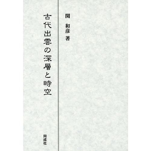 古代出雲の深層と時空