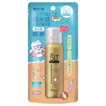 雪芙蘭超水感防水型高效防曬噴SPF50+PA++++