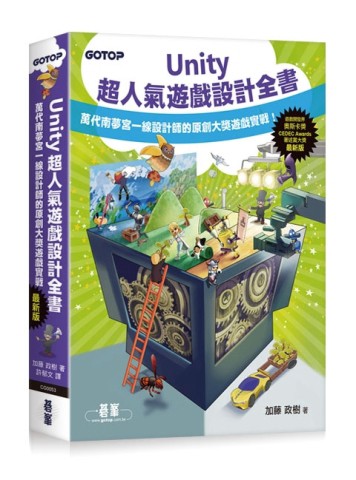 Unity超人氣遊戲設計全書：萬代南夢宮一線設計師的原創大獎遊戲實戰！[二手書_良好]