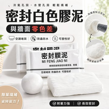 🔥新北有貨🔥冷氣堵洞泥 密封膠泥 補洞膠泥 填縫劑 空調孔修補泥 補牆膠 密封泥 橡皮膠泥 防水密封膠泥 填補神器