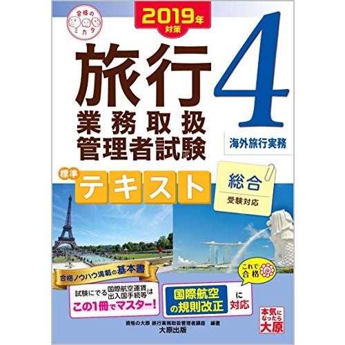 2019年対策 旅行業務取扱管理者試験 標準テキスト 4海外旅行実務