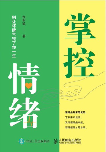 【電子書】掌控情绪 别让坏脾气毁了你一生
