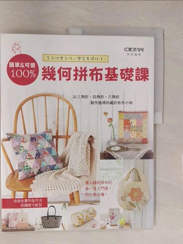 【書寶二手書T1／美工_Y53】簡單&可愛100%：幾何拼布基礎課_主婦與生活