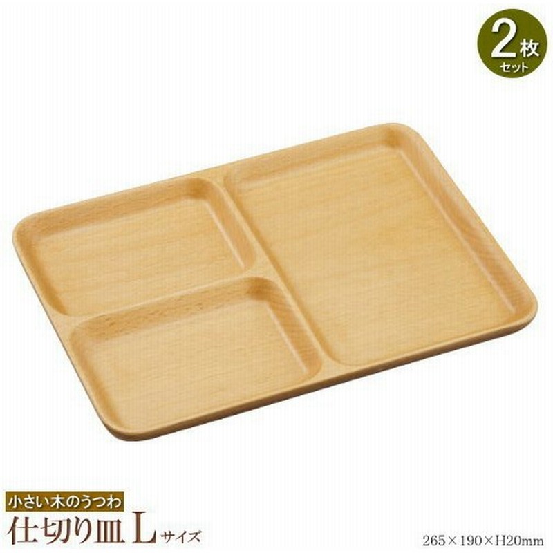 木製 食器 仕切皿 天然木ブナ材 ランチプレート L 2枚組 業務用 家庭用 おしゃれ かわいい 北欧 プレート 角 小さめ ワンプレート 3つ仕切り皿 通販 Lineポイント最大0 5 Get Lineショッピング