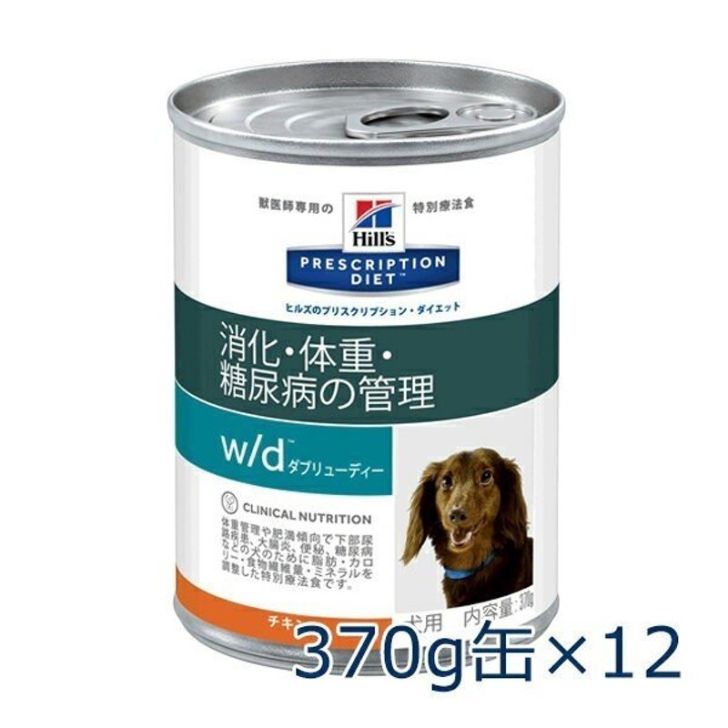 ヒルズ 犬用 w/d 消化・体重・糖尿病の管理 チキン 370g缶×12 賞味期限：2022/09/30目安（10月現在）【C配送】 通販  LINEポイント最大0.5%GET | LINEショッピング