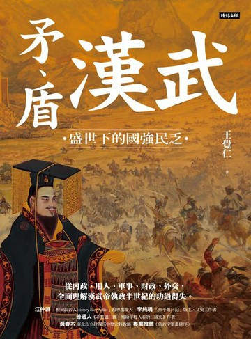 【電子書】矛、盾漢武：盛世下的國強民乏