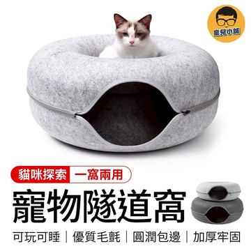 寵物隧道窩 甜甜圈貓窩 貓隧道 貓咪隧道 隧道貓窩 寵物睡窩 貓窩 貓咪墊子 貓咪窩 貓抓屋 兔子窩 隧道 貓咪玩具