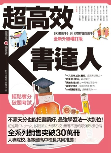 超高效K書達人[二手書_良好]