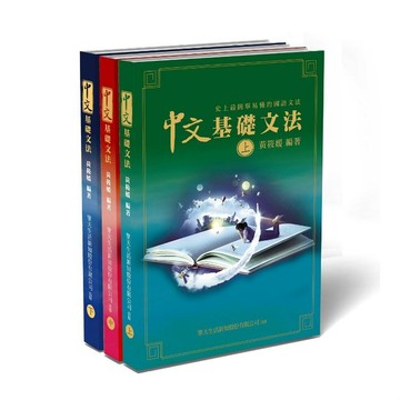 [華通書坊]中文基礎文法：史上最簡單易懂的國語文法書(上中下) (精裝),黃筱媛 9789869894913