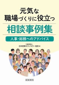 元気な職場づくりに役立つ相談事例集 人事・総務へのアドバイス 日本産業カウンセラー協会