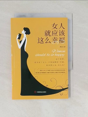 【書寶二手書T1／心理_TAJ】女人就應該這麼幸福：寫給都市女性的幸福箴言_簡體_輝浩