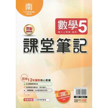 國中課堂筆記數學5(南版)