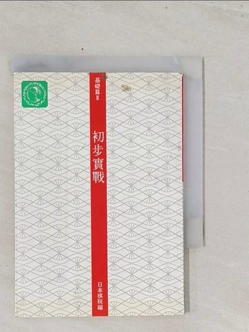 【書寶二手書T1／嗜好_S5C】基礎篇Ⅲ：初步實戰_圍棋_日本棋院