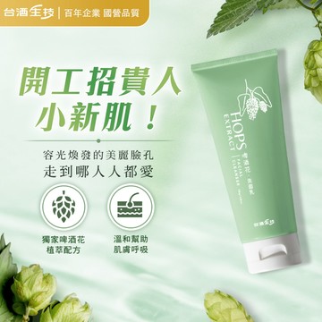 【台酒旗艦店】啤酒花洗面乳