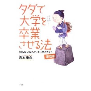 タダで大学を卒業させる法 即効篇／吉本康永