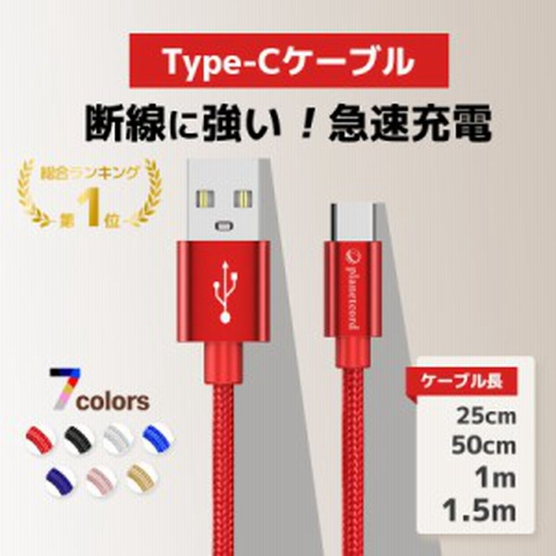 還元祭クーポン対象 充電器 Usb Type C タイプc ケーブル 充電ケーブル アンドロイド Android スマホ 充電 1m 急速充電 断線防止 Aqu 通販 Lineポイント最大1 0 Get Lineショッピング