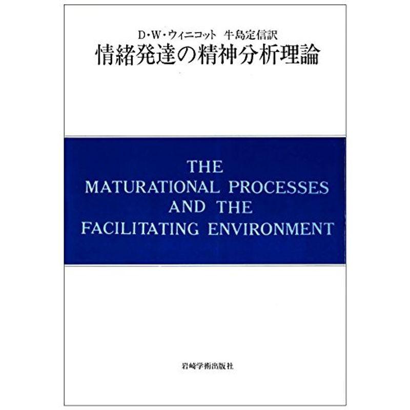 情緒発達の精神分析理論?自我の芽ばえと母なるもの (現代精神分析双書第II期)