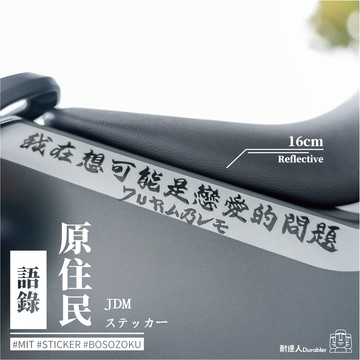 【耐達人】歌詞 夜空下的城市 漫遊 語錄 名言佳句 書法 原住民 反光貼紙 車貼 安全帽貼 筆電貼 汽車貼紙 機車貼紙
