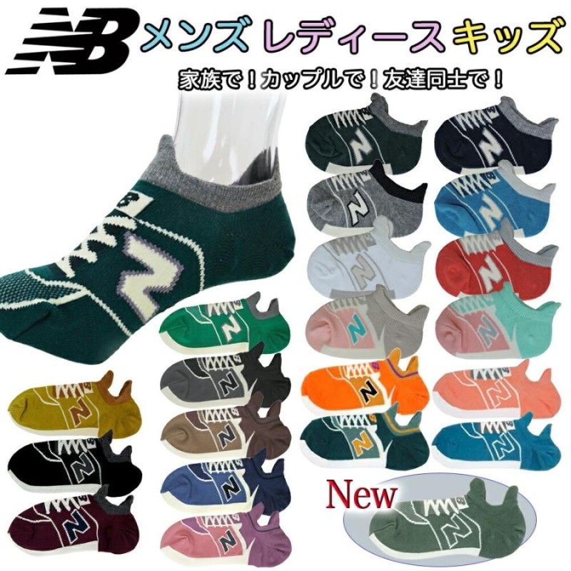 ニューバランス 靴下 new balance ソックス nb 家族で ペアルック