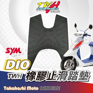 【疏水超止滑】 Dio 腳踏墊 Dio腳踏墊 dio50 迪奧50 機車腳踏墊 防滑腳踏墊 腳踏板