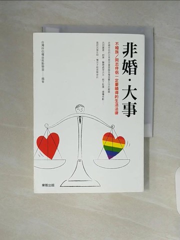 【書寶二手書T3／宗教_V9H】非婚‧大事：不婚族／同志伴侶一定要曉得的生活法律_台灣伴侶權益推動聯盟