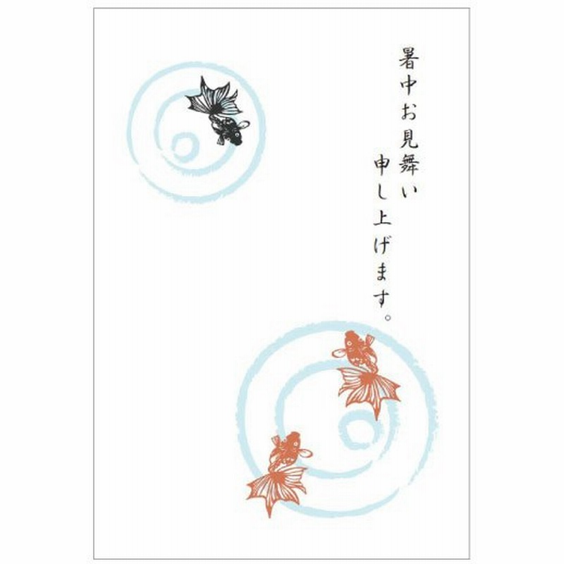 暑中見舞い 金魚 手作りポストカード 通販 Lineポイント最大get Lineショッピング