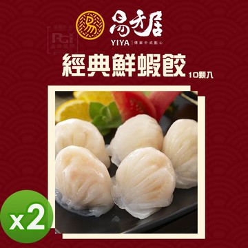【易牙居】經典鮮蝦餃 (10入)_2盒組