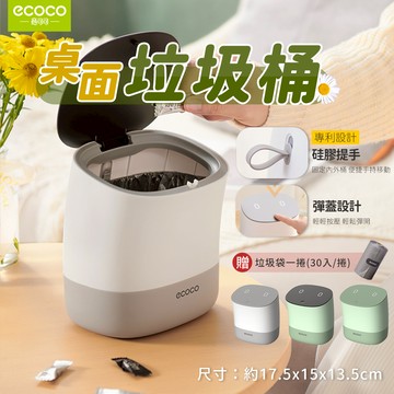 ECOCO |  垃圾桶 桌上垃圾桶 小垃圾桶 辦公室垃圾桶 桌面垃圾桶 小型垃圾桶 迷你垃圾桶 廚餘桶 台北出貨