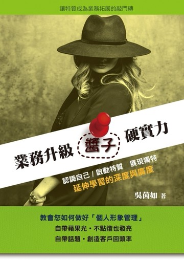 業務升級醬子硬實力︰實用社交心法[二手書_良好]