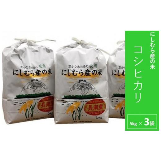 ふるさと納税 千葉県 長南町 千葉県産コシヒカリ「にしむら産の米」15kg (5kg×3)(精米)