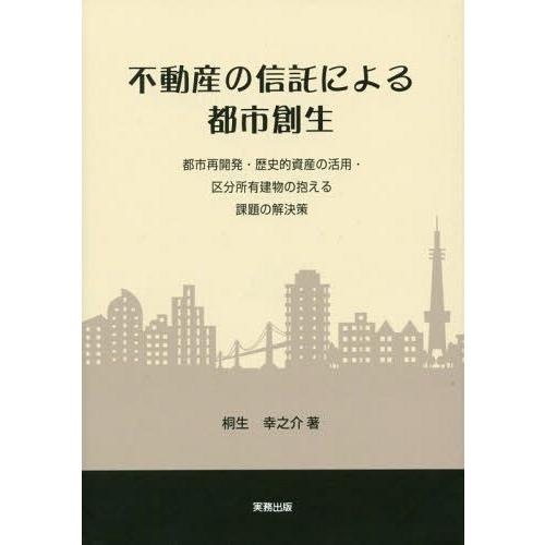 不動産の信託による都市創生 都市再開発・歴史的資産の活用・区分所有建物の抱える課題の解決策