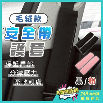 [台灣現貨 免運！] 安全帶護套 安全帶 安全帶套 汽車安全帶護套 安全帶保護套 安全帶護肩套 安全帶護肩 汽車安全帶