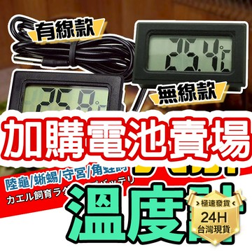 PJ小舖｜溫濕度計電池加購 溫溼度 溫度濕度計 爬蟲爬寵 崁入式 LCD 電子有線 水溫魚缸環境蜘蛛守宮陸龜蜥蜴角蛙