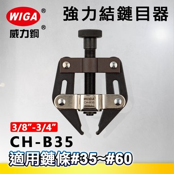 WIGA 威力鋼 CH-B35 強力結鍊目器 [ 3/8"(#35)~3/4"(#60) 鍊條適用]