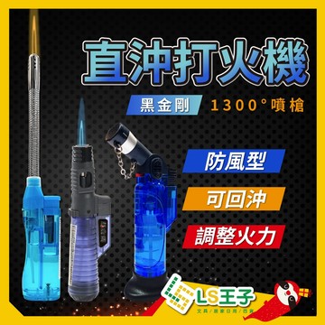 點火槍 直沖機 防風打火機 打火機 噴射打火機 瓦斯噴槍 電子點火槍 點香器 點火器 黑金剛 S12